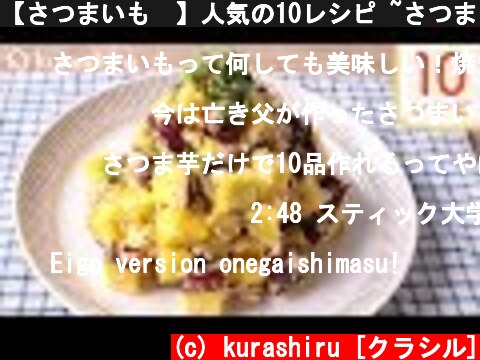 【さつまいも🍠】人気の10レシピ ~さつまいも~【クラシル】  (c) kurashiru [クラシル]